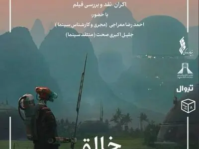 فیلم «خالق» در سینماتک خانه برج آزادی