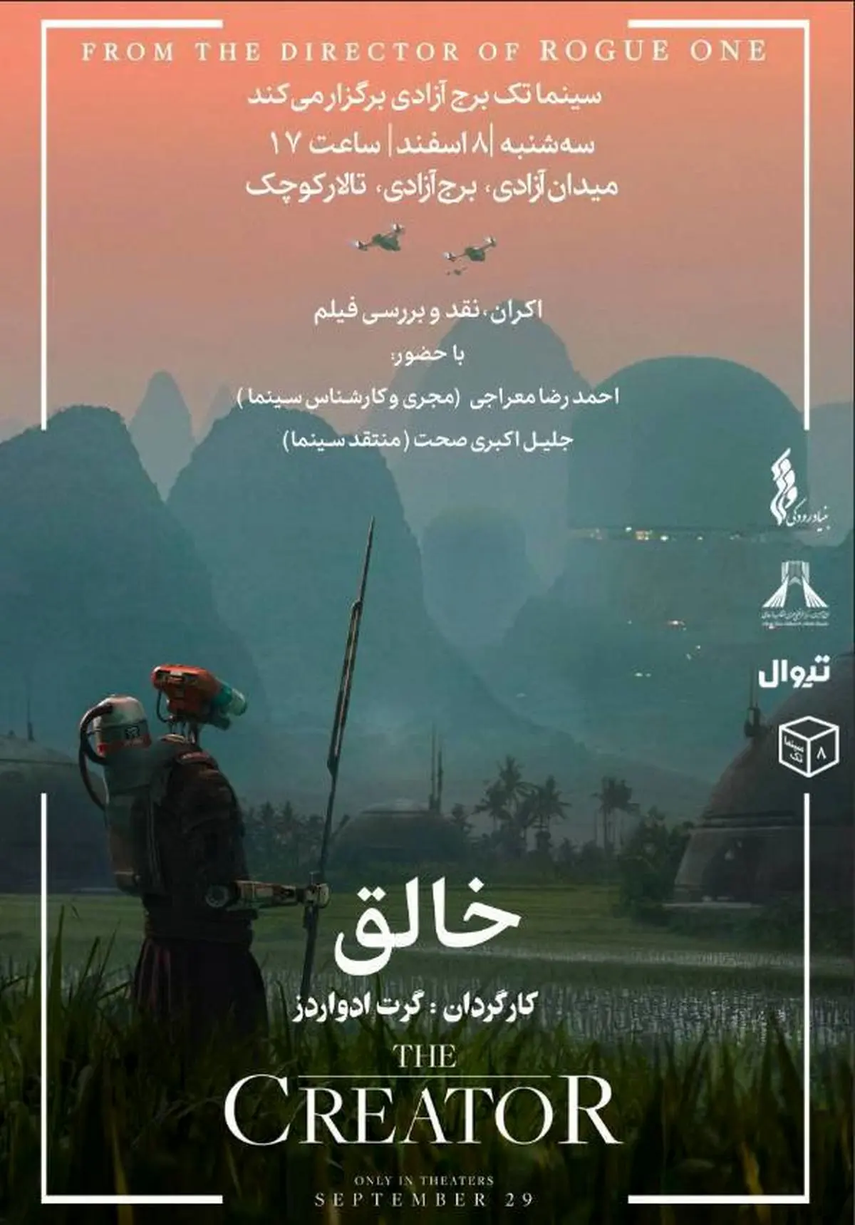 فیلم «خالق» در سینماتک خانه برج آزادی