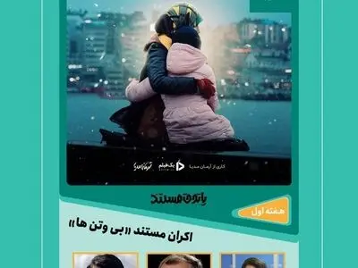 آغاز به کار فصل جدید «پاتوق مستند» با نمایش «بی‌وتن‌ها»