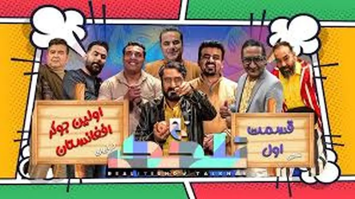 نسخه افغانستانیِ «جوکر» در ایران ساخته شد!