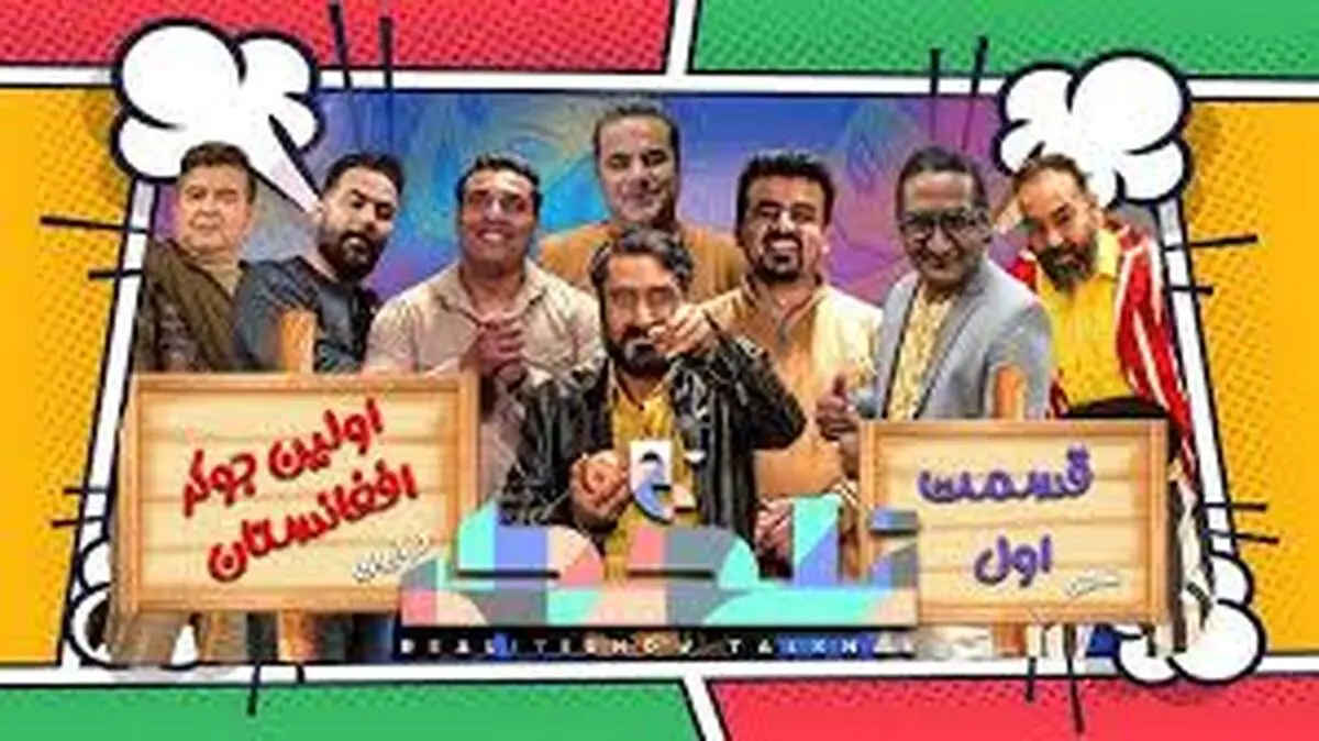 
نسخه افغانستانیِ «جوکر» در ایران ساخته شد!