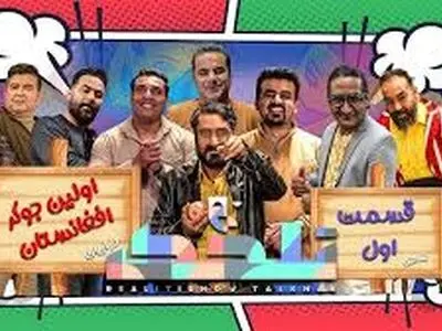 
نسخه افغانستانیِ «جوکر» در ایران ساخته شد!