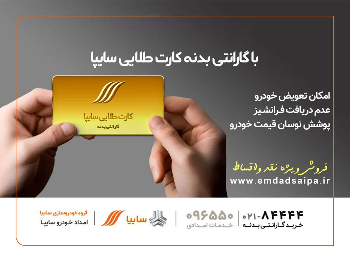 امدادسایپا مهلت سهروزه پرداخت اقساط معوق کارت طلایی را آغاز کرد
