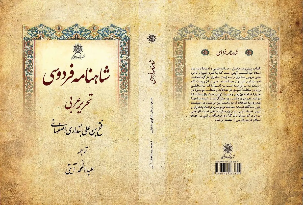 ویراست جدید «شاهنامه فردوسی» بنداری اصفهانی منتشر شد
