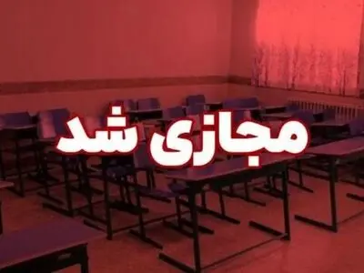 غیرحضوری شدن تمامی مدارس و دانشگاه‌های استان یزد تا پایان هفته