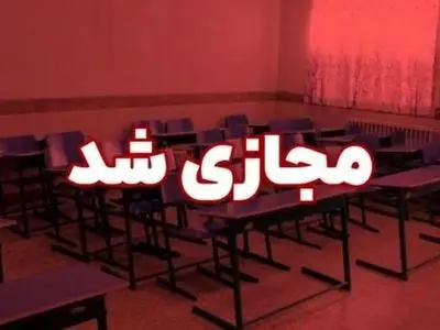 غیرحضوری شدن تمامی مدارس و دانشگاه‌های استان یزد تا پایان هفته