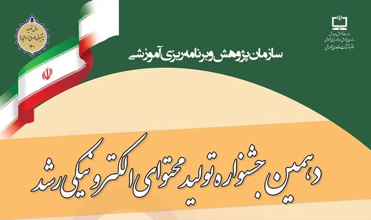 ثبت‌نام بیش از ۷ هزار و ۵۰۰ معلم و دانش‌آموز در «دهمین جشنواره تولید محتوای الکترونیکی»