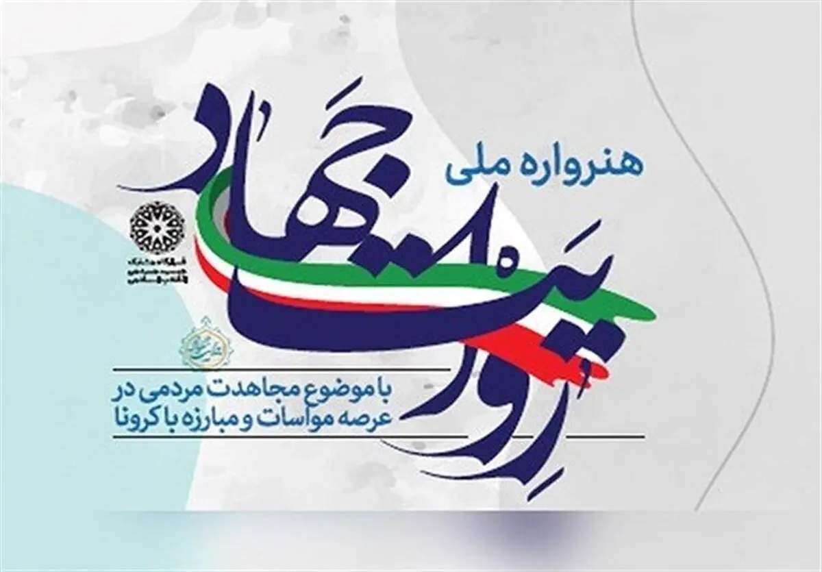 اختتامیه هنرواره ملی روایت جهاد به زمان دیگری موکول شد