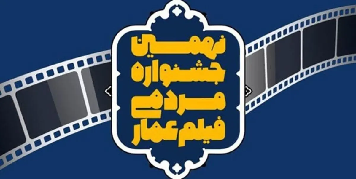 معرفی داوران بخش‌های داستانی و مستند نهمین جشنواره فیلم عمار+رزومه