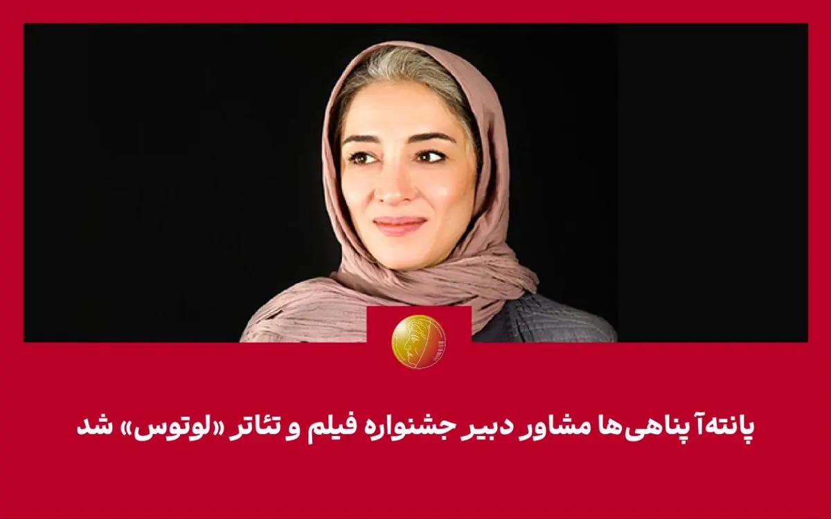 پانته‌آ پناهی‌ها مشاور دبیر جشنواره «لوتوس» شد