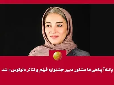 پانته‌آ پناهی‌ها مشاور دبیر جشنواره «لوتوس» شد