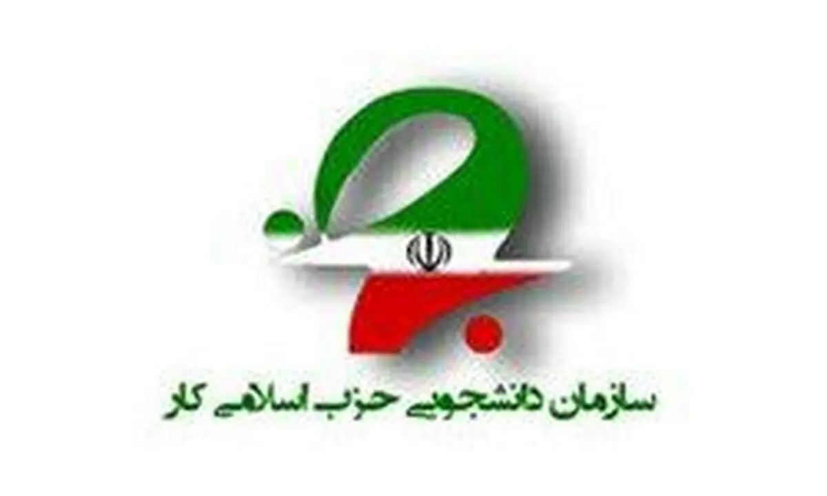 بیانیه سازمان دانشجویی حزب اسلامی کار به مناسبت روز دانشجو