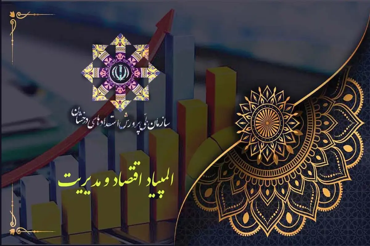 اسامی مدال‌آوران المپیاد اقتصاد و مدیریت اعلام شد
