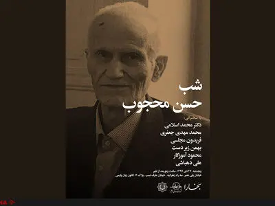 شب حسن محجوب برگزار می‌شود
