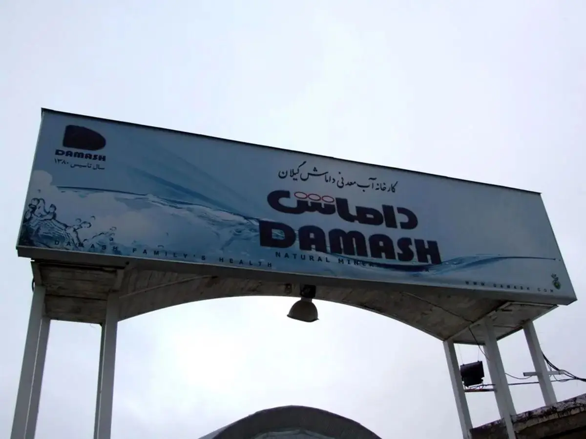 کارخانه آب معدنی داماش دستور دادستان رودبار را نقض کرد