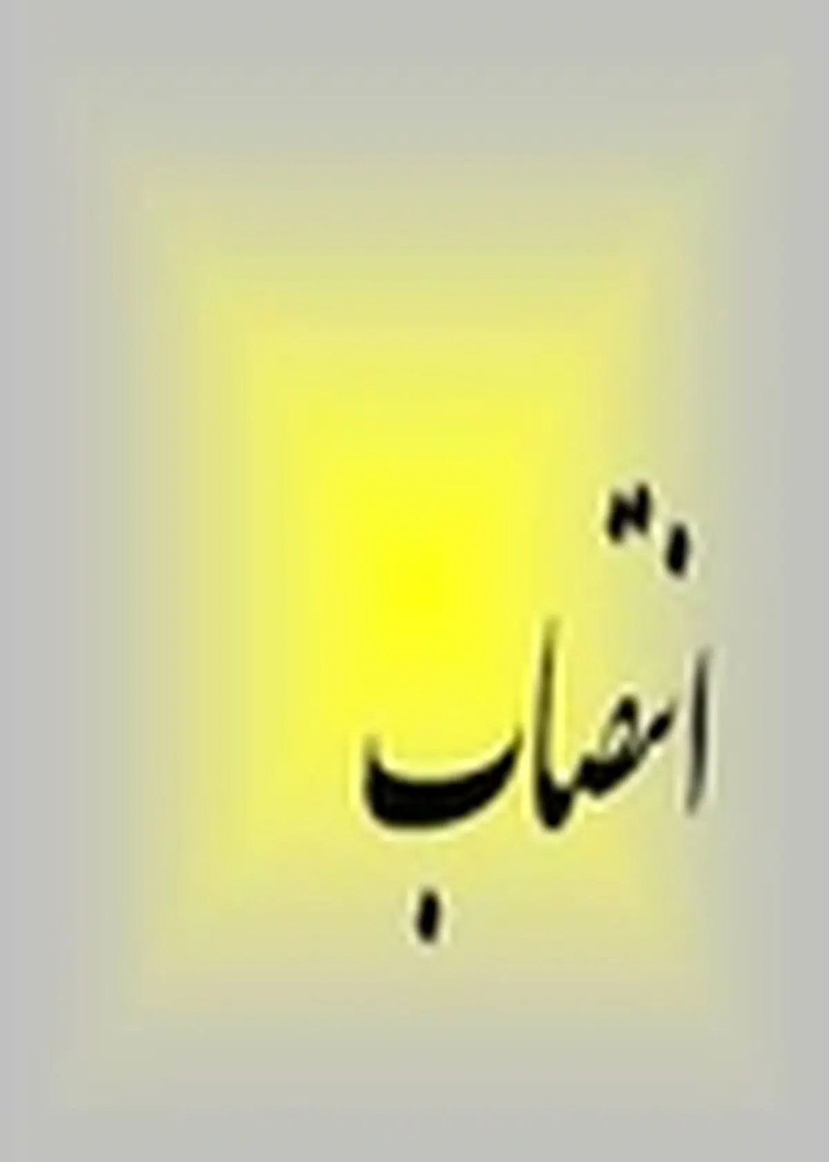 انتصاب اعضای هیات امناء صرفه جویی ارزی در معالجه بیماران