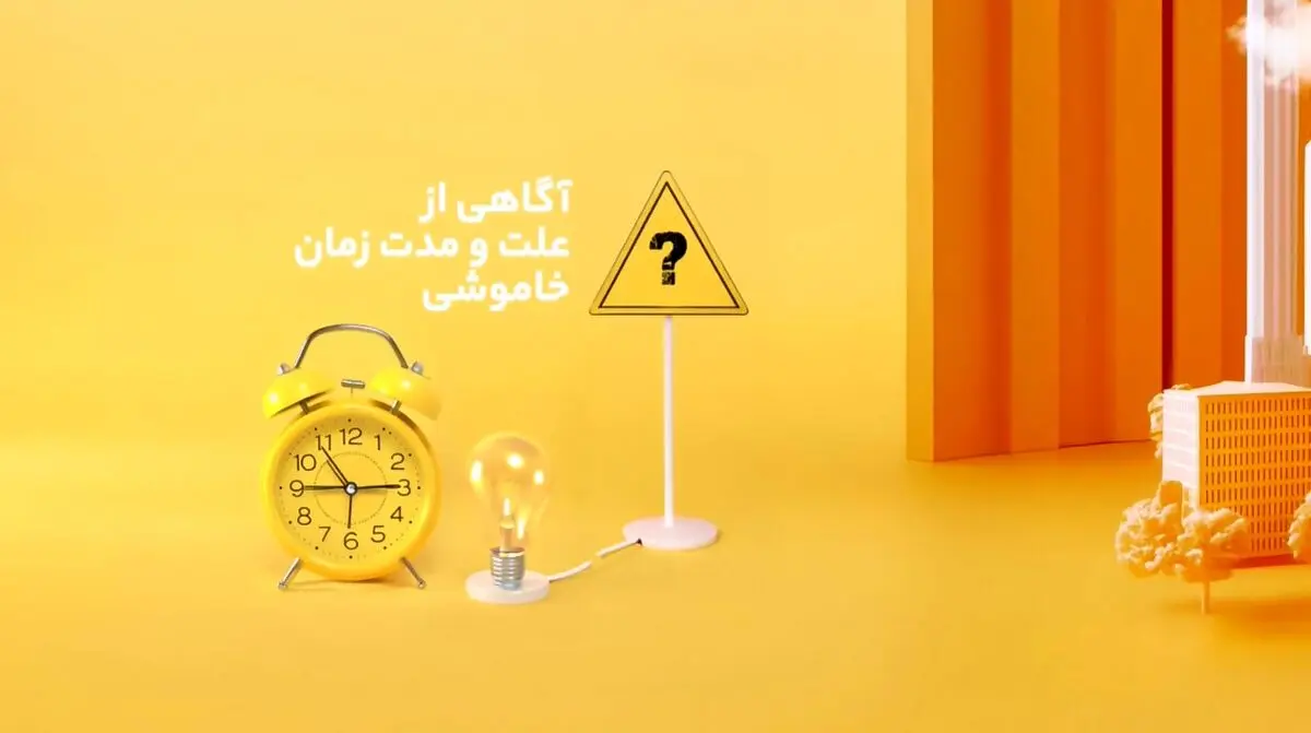با این روش‌ها از زمان خاموشی‌های برق مطلع شوید + فیلم