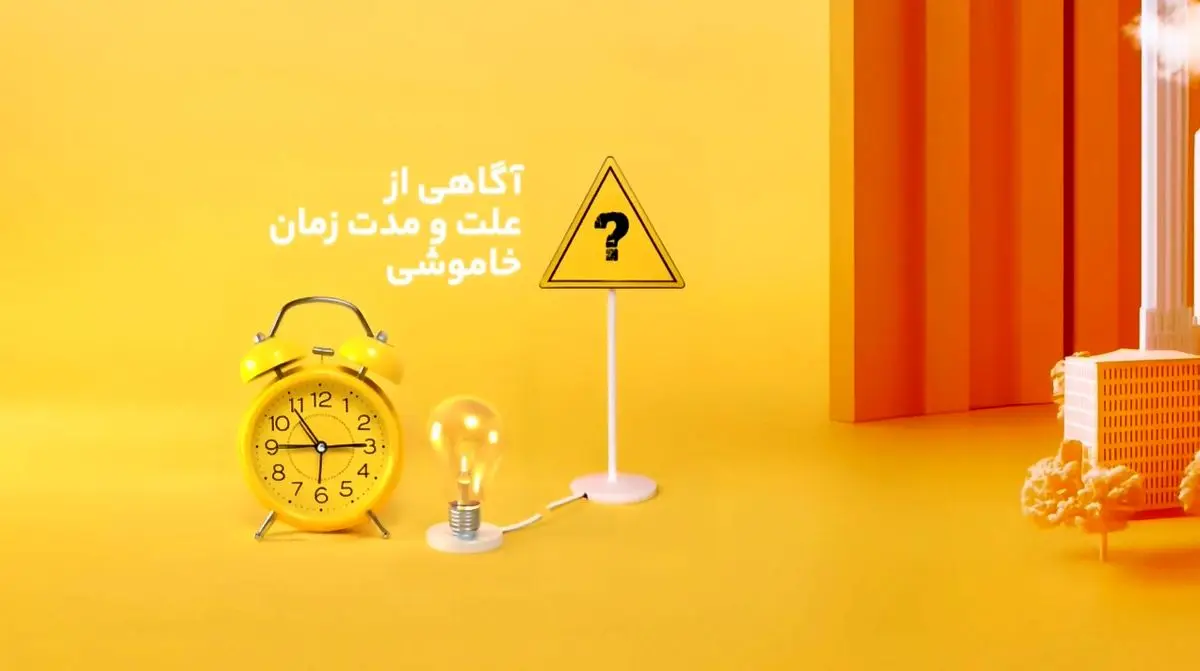 با این روش‌ها از زمان خاموشی‌های برق مطلع شوید + فیلم