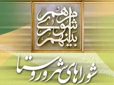 شوراها شهر و روستا ماموریت وتکالیف خود را به شایستگی انجام دهند