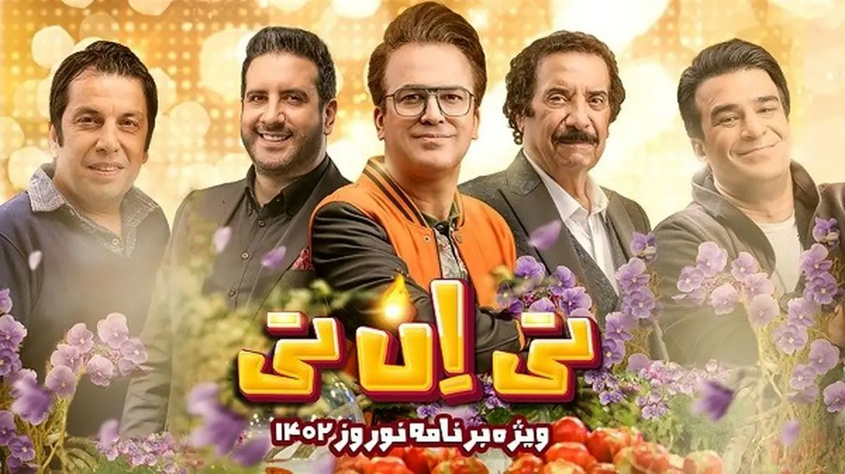 ویژه برنامه تی ان تی حامد آهنگی