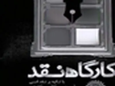 نخستین کارگاه نقد با تکیه بر نقد ادبی در سنندج برگزار می‌شود