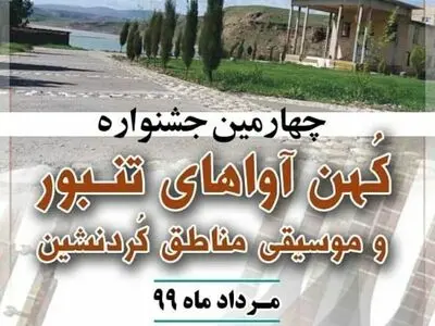 برگزیدگان جشنواره «کهن آواهای تنبور و موسیقی مناطق کورد نشین» معرفی شدند