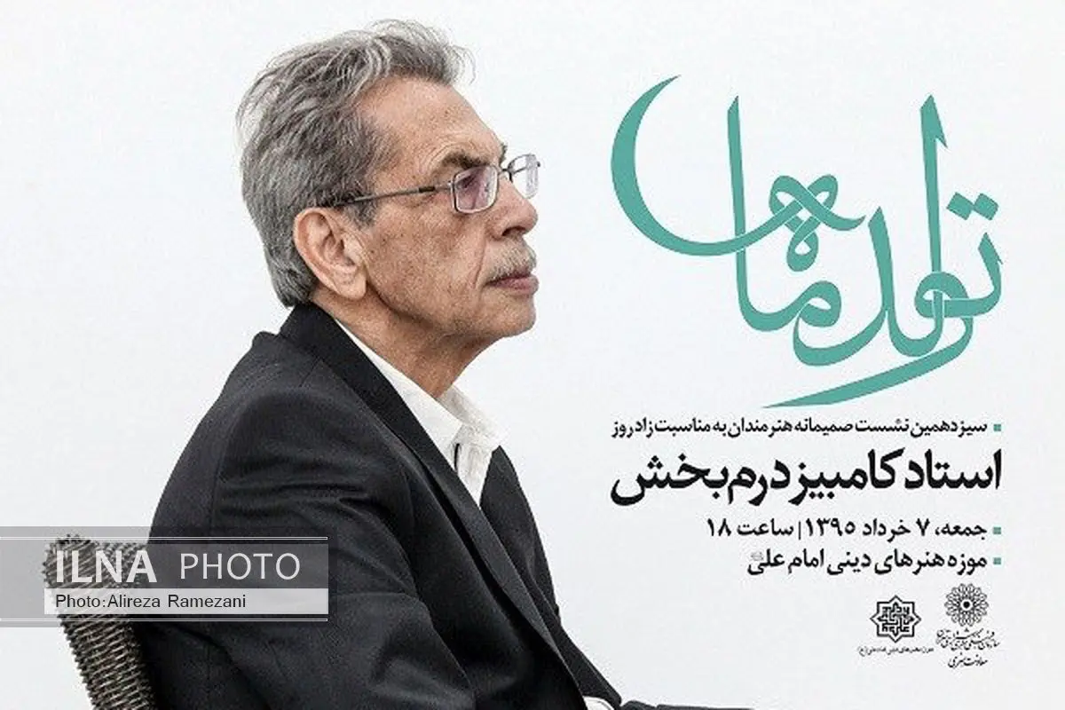 روایتِ کامبیر درمبخش از جوانِ 18 ساله درونش