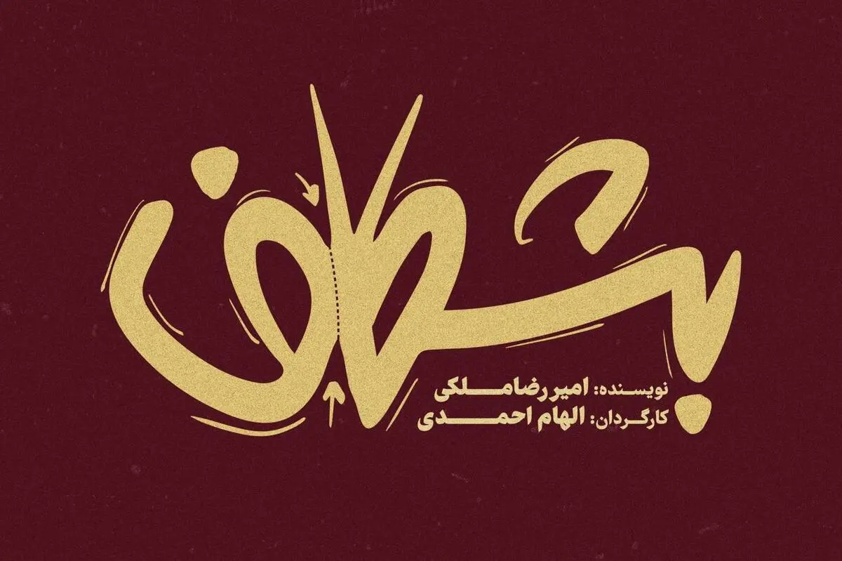 «بشکاف» در مجموعه تئاتر لبخند روی صحنه می‌رود