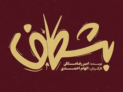 «بشکاف» در مجموعه تئاتر لبخند روی صحنه می‌رود