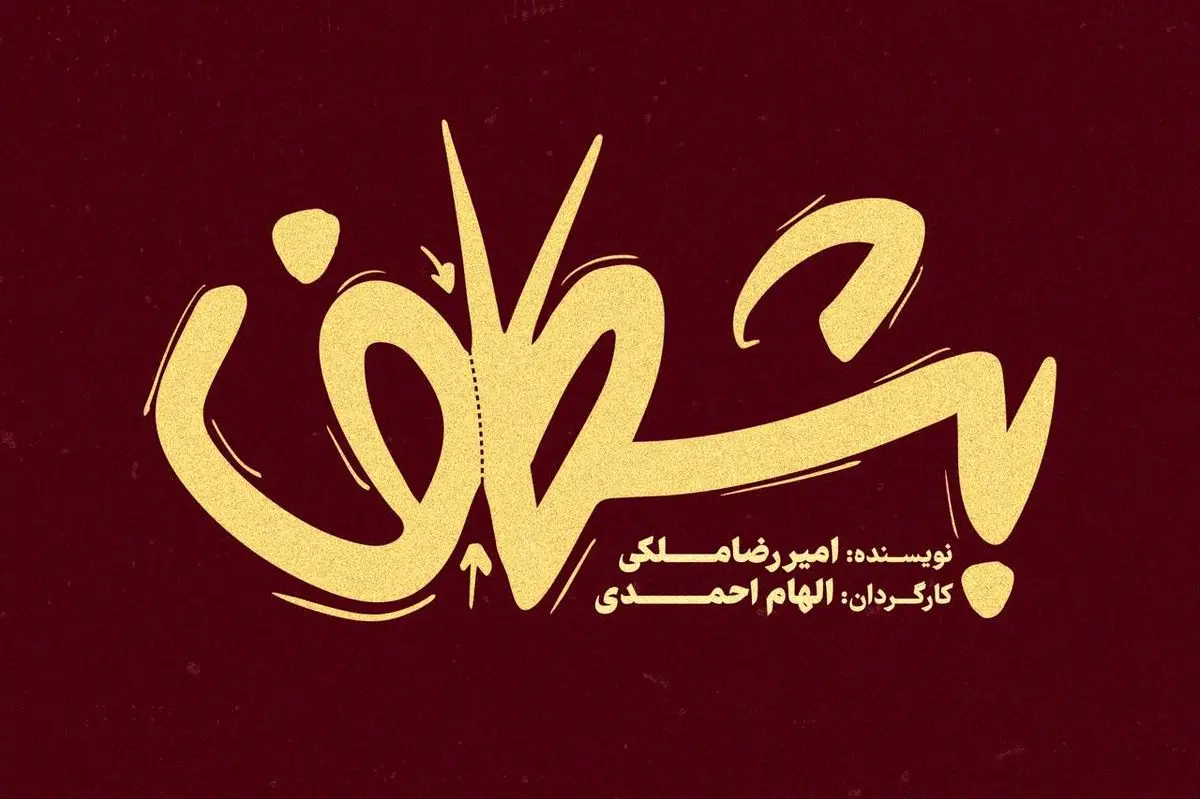 «بشکاف» در مجموعه تئاتر لبخند روی صحنه میرود