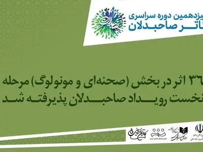 آثار «بخش صحنه‌ای» رویداد صاحبدلان معرفی شدند
