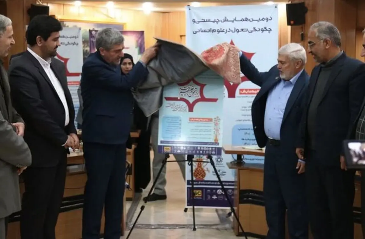 رونمایی از پوستر دومین همایش ملی "تحول در علوم انسانی" در شیراز
