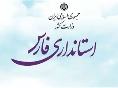 هنوز استاندار جدید فارس مشخص نشده است/ گمانه زنی ها در خصوص انتخاب استاندار درست نیست