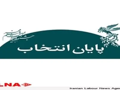 هیات انتخاب جشنواره فیلم فجر نظر نهایی خود را اعلام کرد