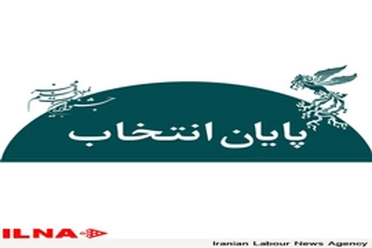 هیات انتخاب جشنواره فیلم فجر نظر نهایی خود را اعلام کرد
