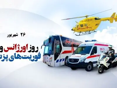 ۲۶ شهریور در تقویم ایرانی روز اورژانس است