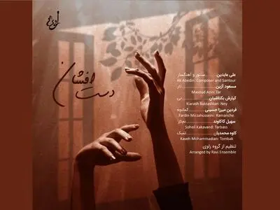 «دست افشان» در روز بزرگداشت عطار منتشر شد+صوت