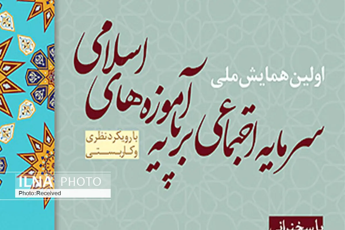 همایش ملی سرمایه اجتماعی در قزوین