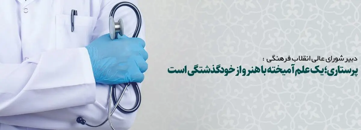 پرستاری؛ یک علم آمیخته با هنر و از خودگذشتگی است