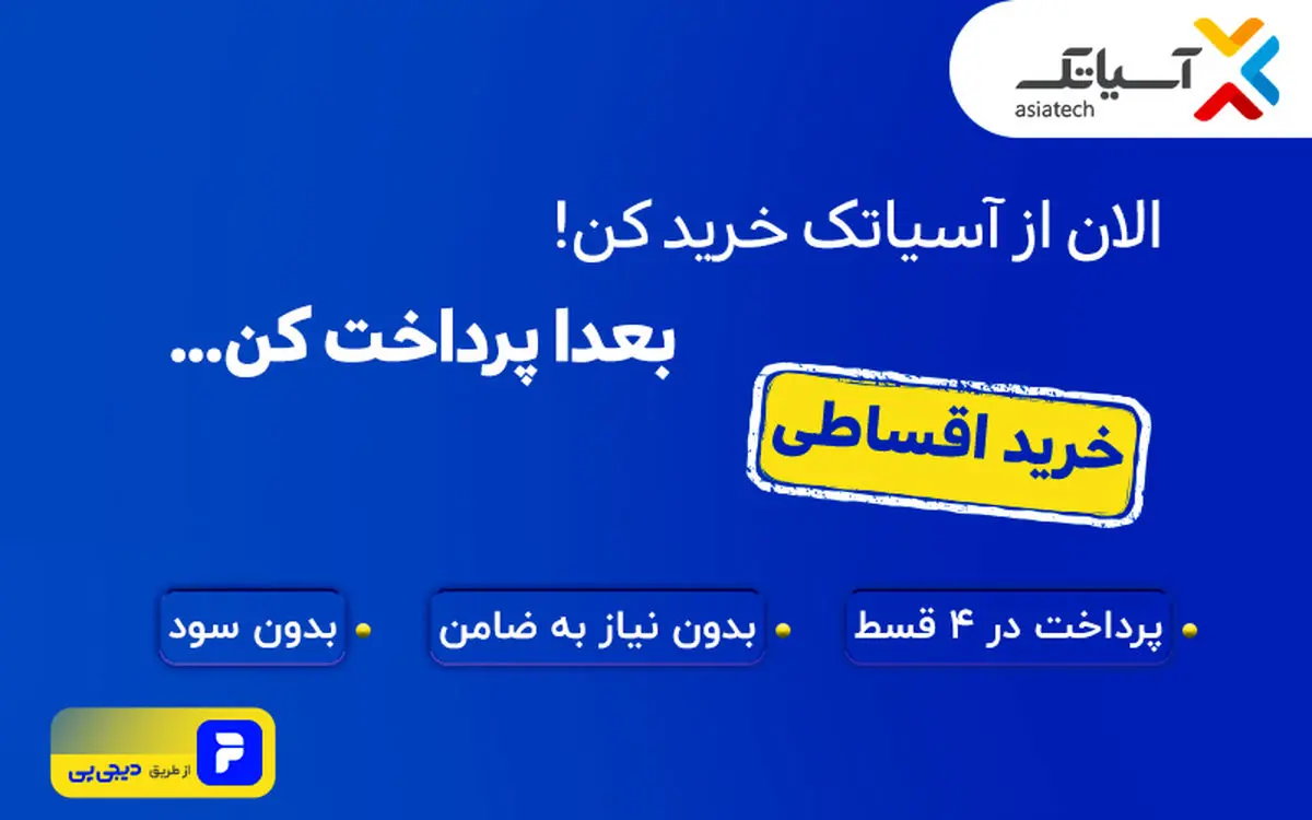 اینترنت آسیاتک را با دیجیپی قسطی بخر!