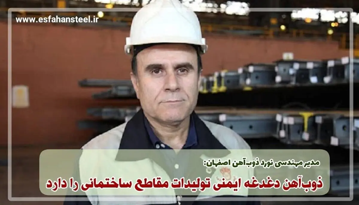 شرکت ذوب‌ آهن اصفهان دغدغه ایمنی تولیدات مقاطع ساختمانی را دارد