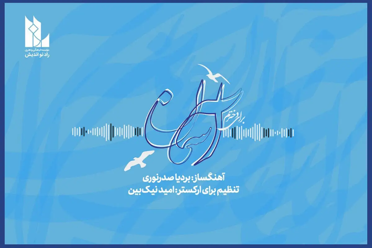 قطعه بردیا صدرنوری  برای دختران ایران زمین+صوت
