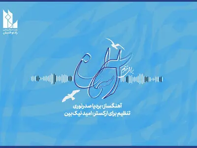قطعه بردیا صدرنوری  برای دختران ایران زمین+صوت