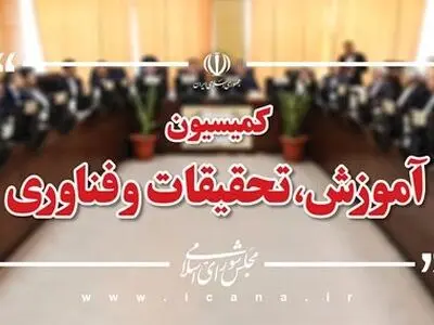 تخلفات وزیر آموزش و پرورش زیر ذره‌بین کمیسیون آموزش
