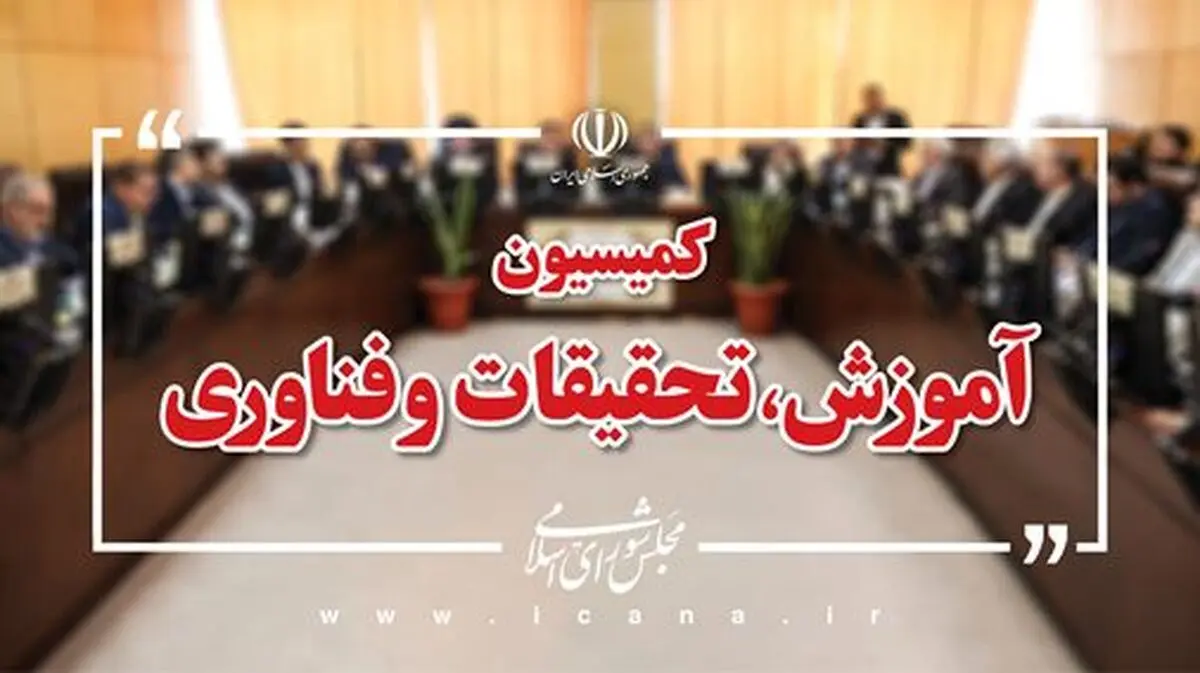 بررسی علل تأخیر در تجهیز کامل شبکه آموزش مجازی کشور در کمیسیون آموزش مجلس/ بودجه ۱۴۰۵ در حوزه فناوری بررسی می‌شود