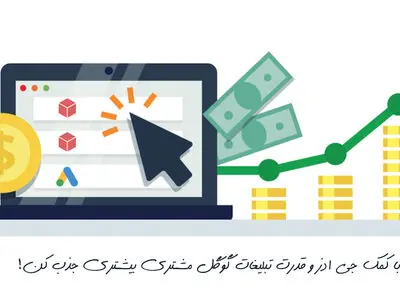 هزینه تبلیغات گوگل ادز چقدر است؟