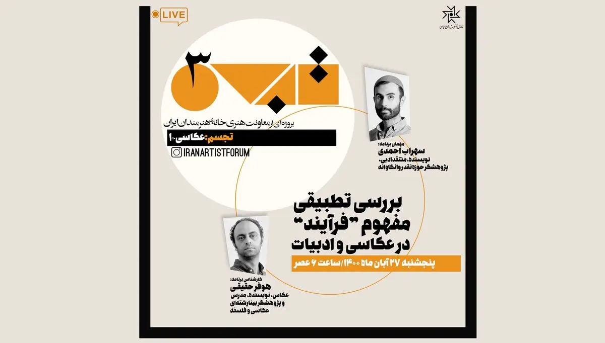 سومین نشست مجازی «تجسم» برگزار شد/ روایی‌گری، وجه مشترک عکاسی و ادبیات است