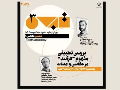 سومین نشست مجازی «تجسم» برگزار شد/ روایی‌گری، وجه مشترک عکاسی و ادبیات است