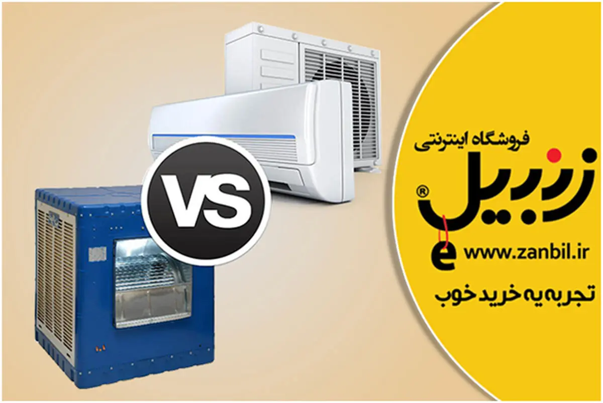 کولر گازی یا کولر آبی؟ کدامیک برای شما مناسب‌تر است؟