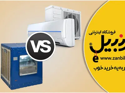 کولر گازی یا کولر آبی؟ کدامیک برای شما مناسب‌تر است؟